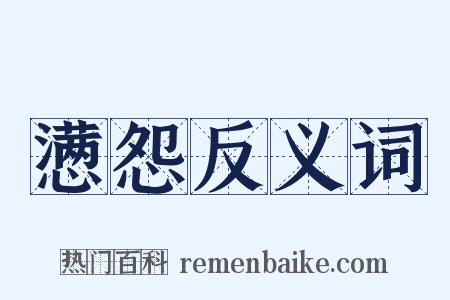 懑怨反义词是什么意思的图片